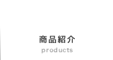 商品紹介