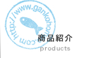 商品紹介
