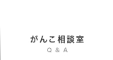 がんこ相談室