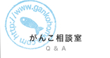 がんこ相談室