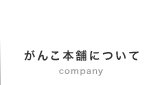 がんこ本舗について