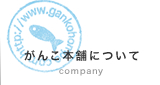 がんこ本舗について