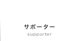 サポーター