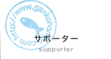 サポーター