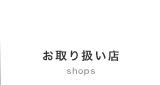 お取り扱い店