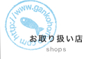お取り扱い店
