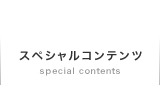 スペシャルコンテンツ