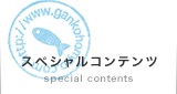 スペシャルコンテンツ