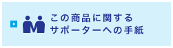 この商品に関するサポーターへの手紙
