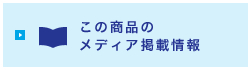 メディア掲載情報