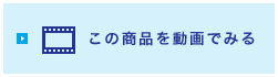 この商品を動画でみる