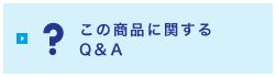 この商品に関するQ&A