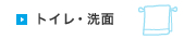 トイレ・洗面