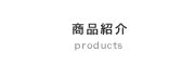 商品紹介