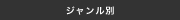 ジャンル別
