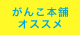 がんこ本舗オススメ