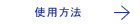 使用方法