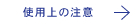 使用上の注意
