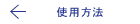 使用方法