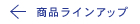 商品ラインアップ