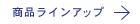 ラインナップ