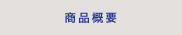 商品概要