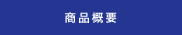 商品概要