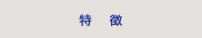 特徴