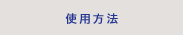 使用方法