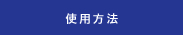 使用方法