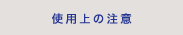 使用上の注意