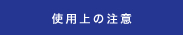 使用上の注意