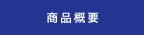 商品概要