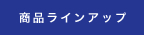 商品ラインアップ