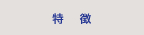 特徴