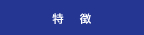 特徴