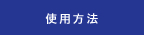 使用方法