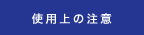 使用上の注意