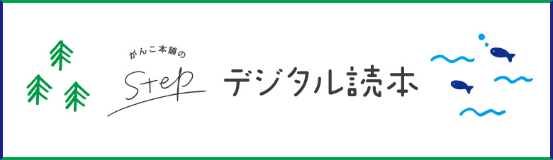 デジタル読本