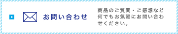 お問い合わせ