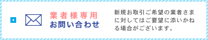 業者様専用お問い合わせ