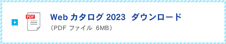 webカタログダウンロード