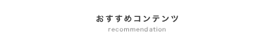 おすすめコンテンツ