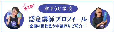 おそうじ学校