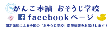 おそうじ学校