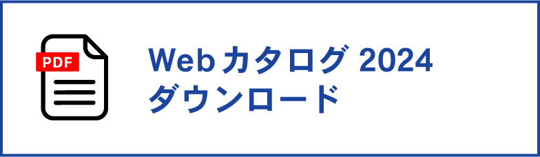 WEBカタログ2023