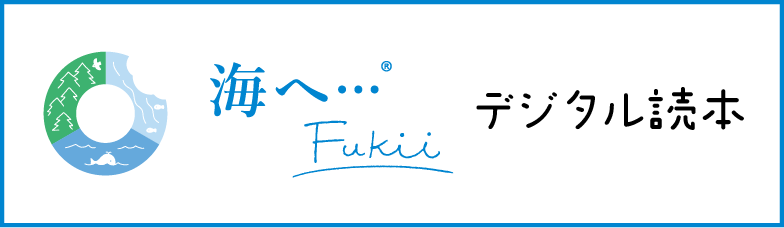 GANKO HONPO デジタル読本「Fukii」