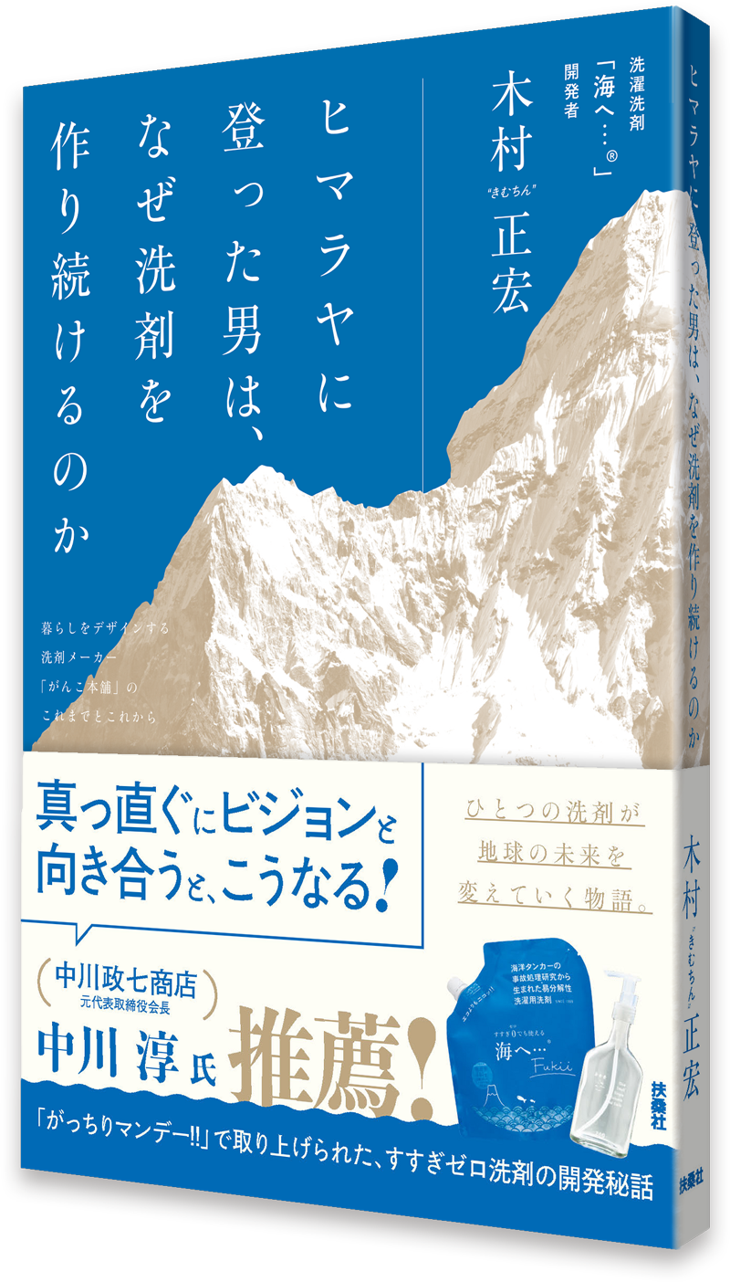 ヒマラヤに登った男は、なぜ洗剤を作り続けるのか 木村正宏 著