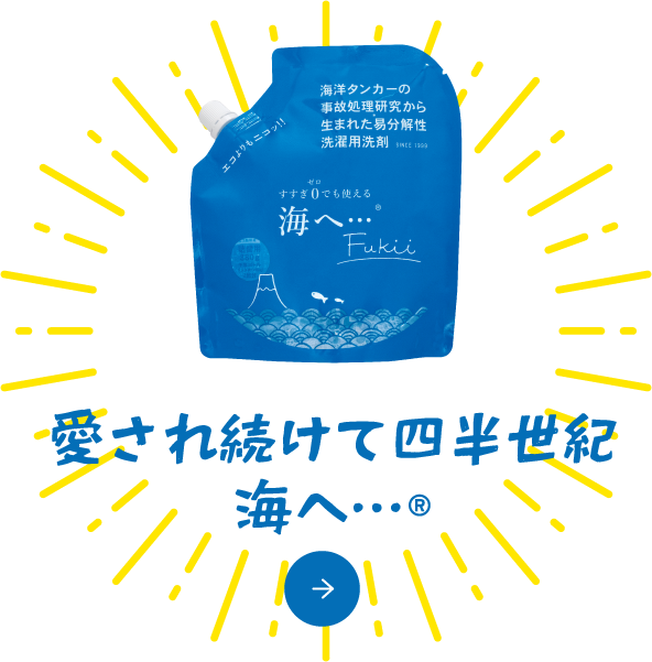 愛され続けて四半世紀 海へ…