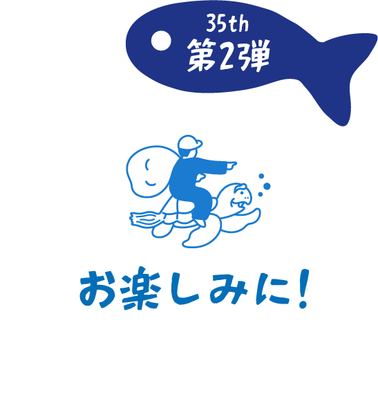 35th 第2弾 お楽しみに!